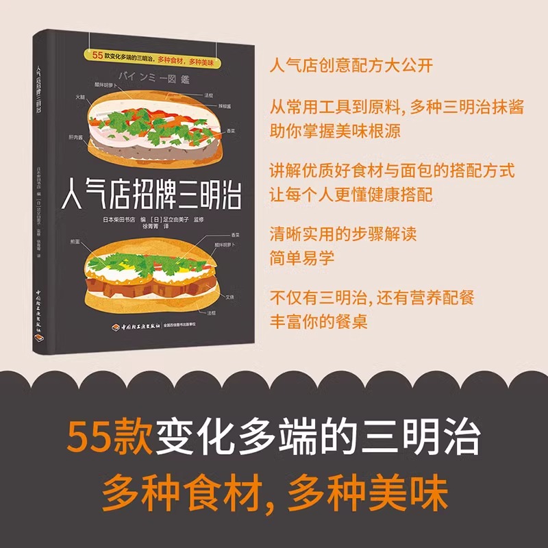人气店招牌三明治 [正版]人气店招牌三明治 日本柴田书店 编 徐菁菁 译 菜谱生活 书店图书籍 中国轻工业出版社高清大图