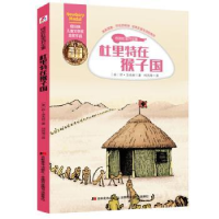全新正版杜里特在猴子国9787557534066吉林美术出版社