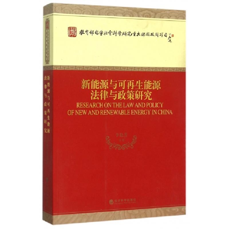 正版新书】新能源与可再生能源法律与政策研究李艳芳978751415629