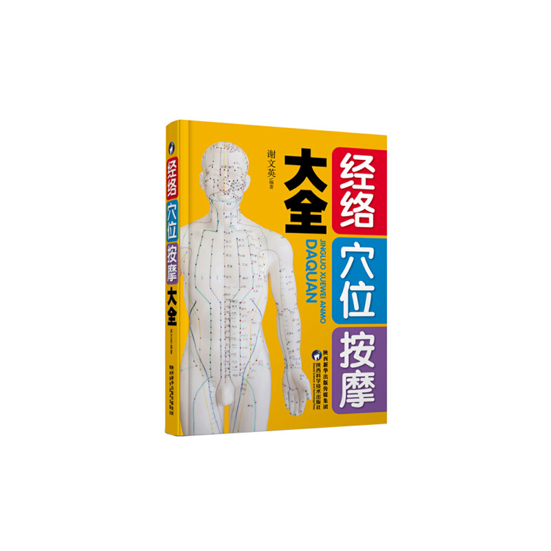 正版新书]经络穴位按摩大全谢文英9787536971158高清大图