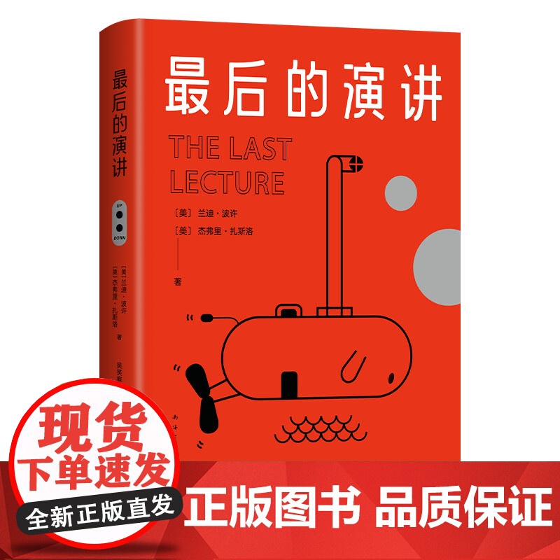 最后的演讲 15周年纪念版 李开复倾情作序 成长教育 惠及一生的箴言高清大图