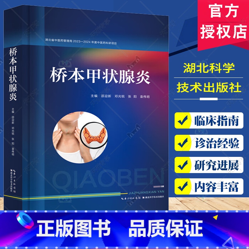 单本全册 [正版]桥本甲状腺炎 邵迎新 中西医结合诊治桥本甲状腺炎临床指南免疫中医治疗 辩证论治 产后治疗中医西医诊治高清大图