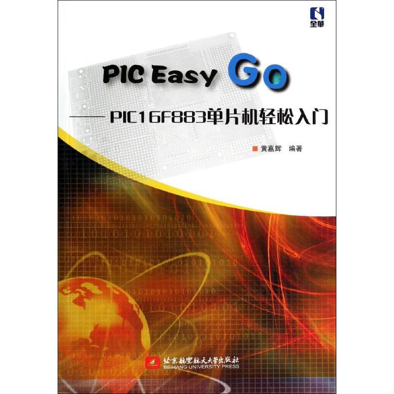 正版新书]PIC Easy Go:PIC16F883单片机轻松入门黄嘉辉97875124高清大图