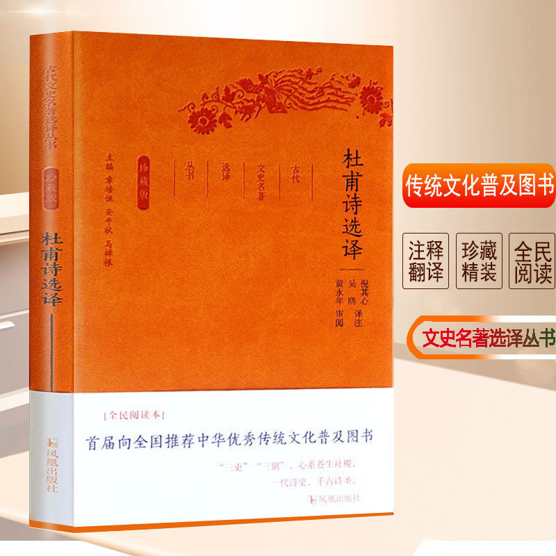 杜甫诗选译(古代文史名著选译丛书)珍藏版