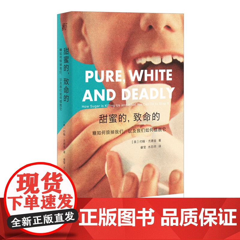 甜蜜的,致命的:糖如何毁掉我们,以及我们如何摆脱它 约翰·尤德金 广西师范大学出版社 正版书籍高清大图