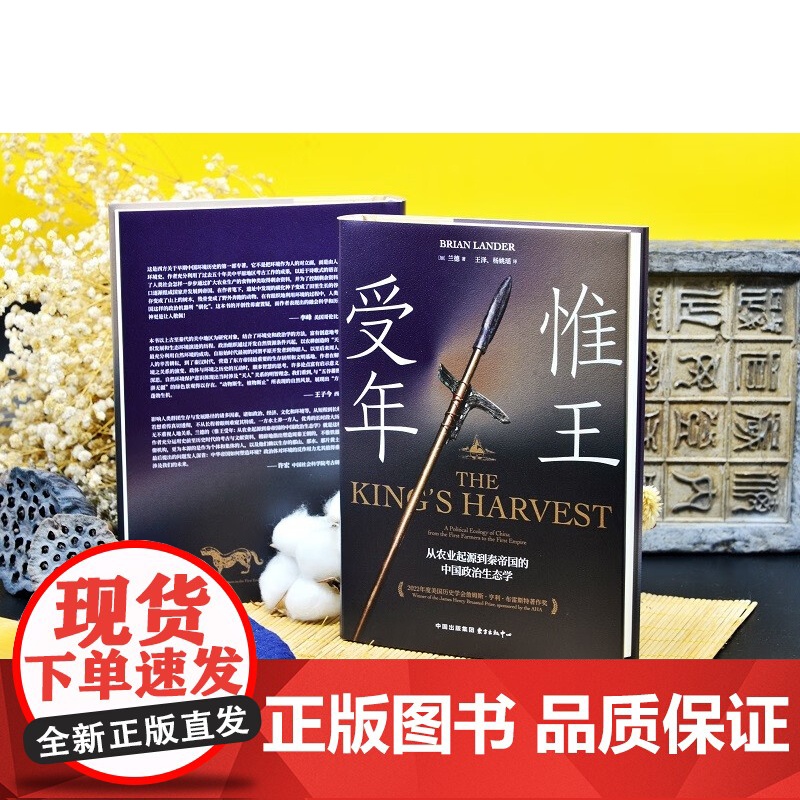 时刻人文系列 惟王受年 从农业起源到秦帝国的中国政治生态学 兰德 著 历史高清大图