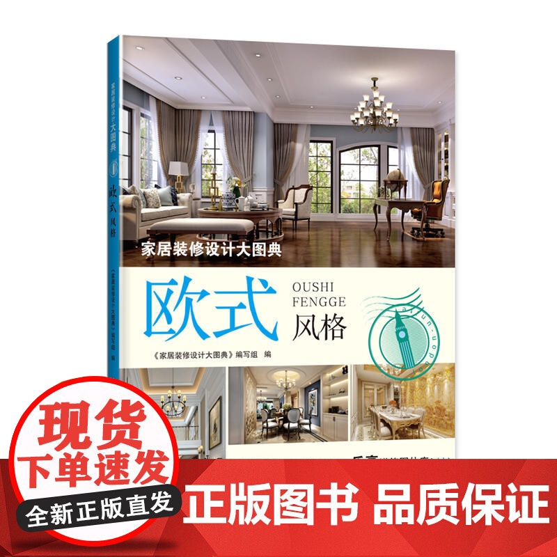 家居装修设计大图典 欧式风格高清大图