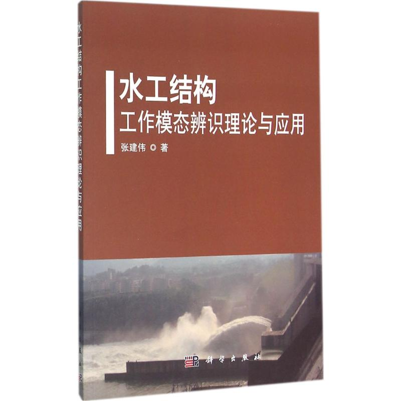 【M】水工结构工作模态辨识理论与应用-9787030472779