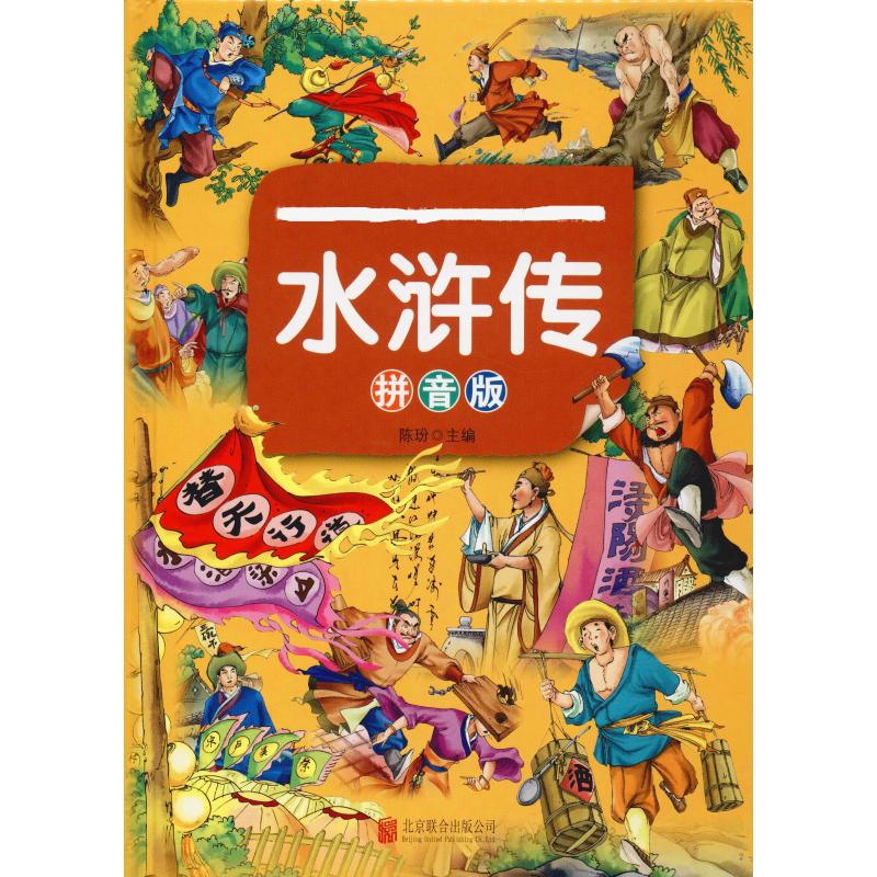 水浒传:拼音版高清大图