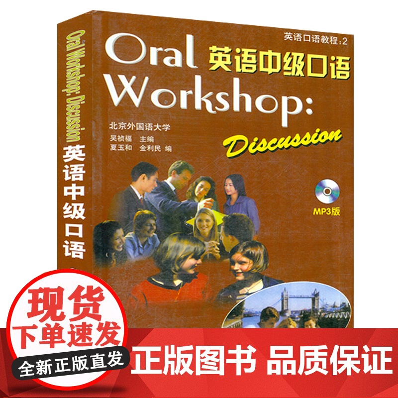 正版英语中级口语 附MP3光盘 吴祯福主编 中级英语口语教程 大学英语口语教材 口语自学入门书 外语教学与研究出版社97高清大图