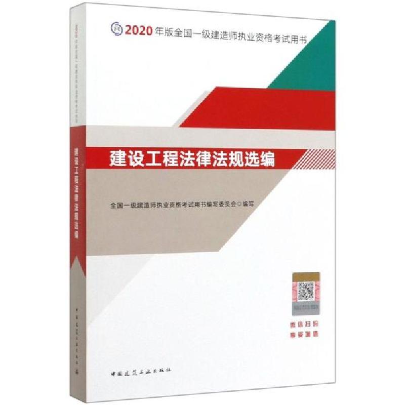 正版新书】2020年版全国一级建造师执业资格考试用书•建设工程法