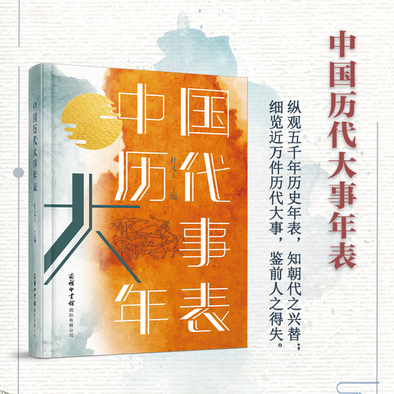 [正版]商务印书馆中国历代大事年表 全新修订 一本书了解中国历史大事件 纵观五千年历史年表 知朝代之兴替细览近万件历代高清大图