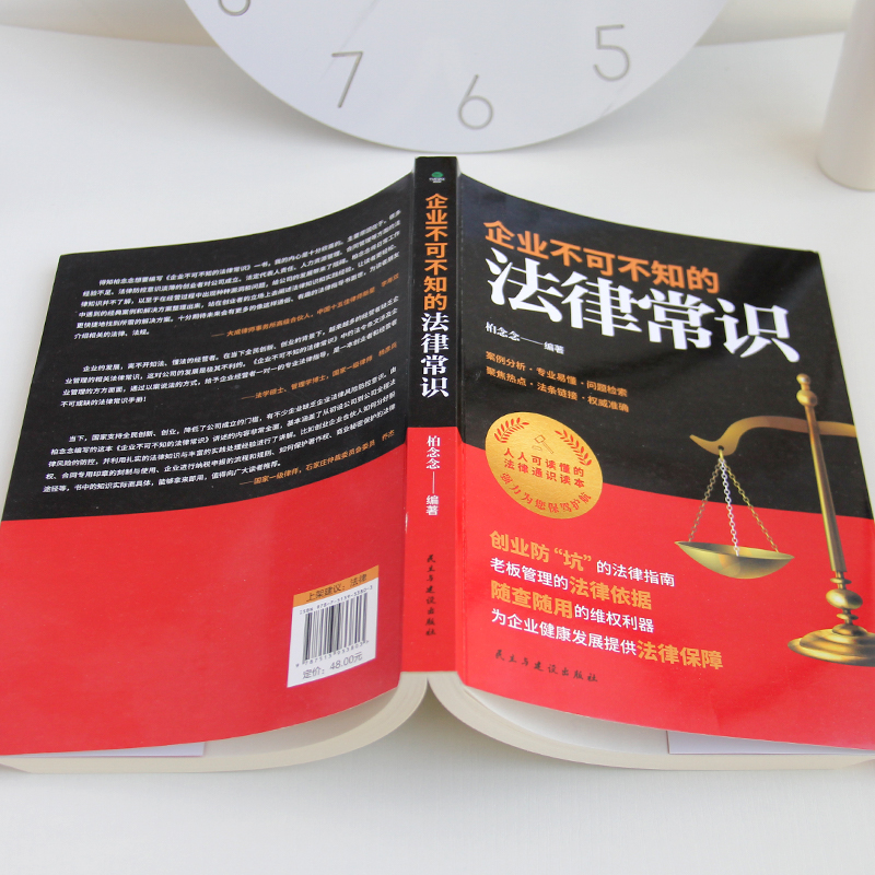 [正版]企业不可不知的法律常识创业防“坑”的法律指南老板管理的法律依据随查随用的维权利器案例分析专业易懂企业法律常识书籍高清大图
