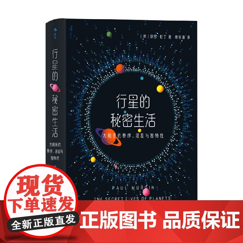 行星的秘密生活 太阳系的秩序 混乱与独特性 保罗·默丁 著 太阳系秘密全解析 全面介绍太阳系行星 卫星和我们的一切 科普高清大图