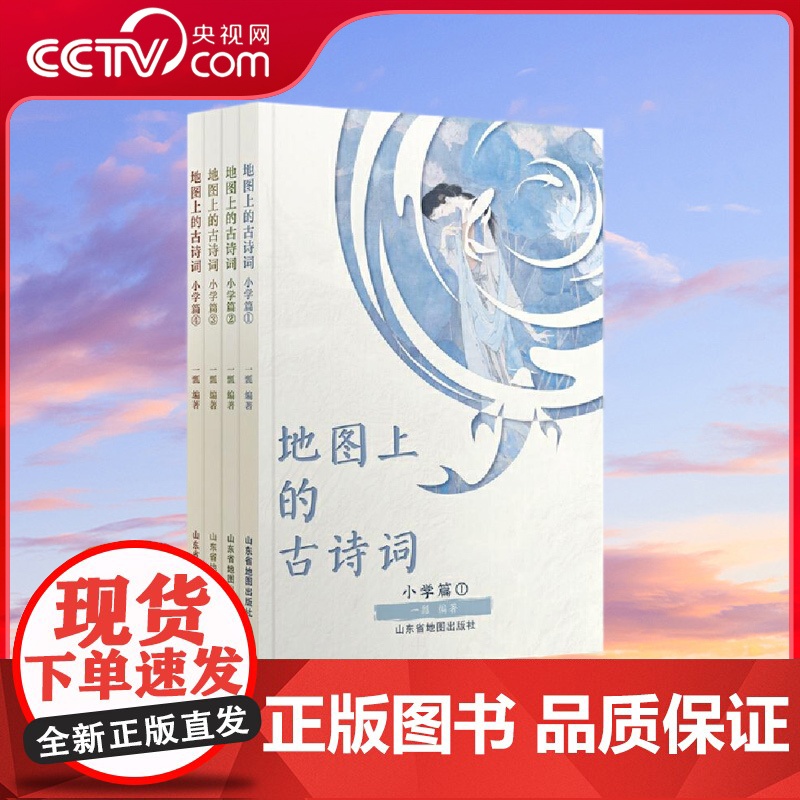 [央视网]地图上的古诗词套装 包含75首小学生背诵诗词 9首拓展延伸 300 博物知识 59幅古今地图 AR趣味百科 配