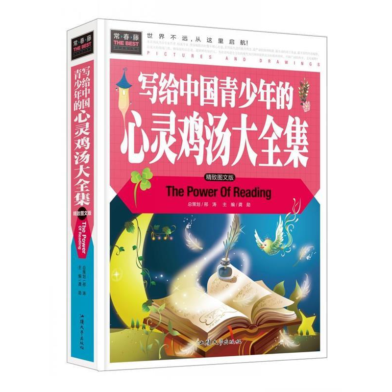 正版新书】写给中国青少年的心灵鸡汤大全集龚勋 主编97875658182