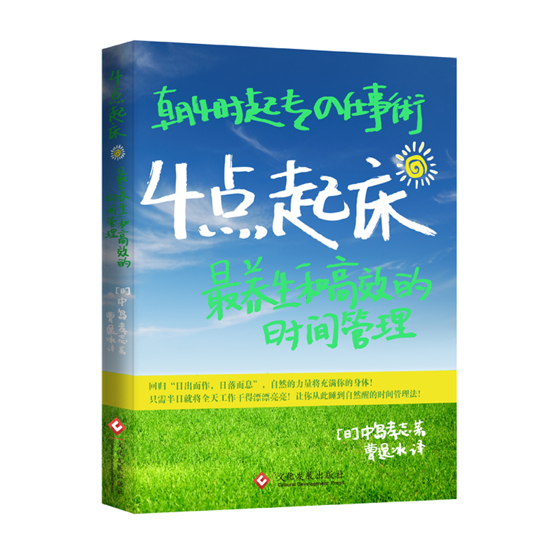 [正版]书籍4点起床:养生和高效的时间管理