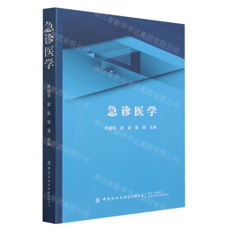 [N]急诊医学-9787522904474高清大图