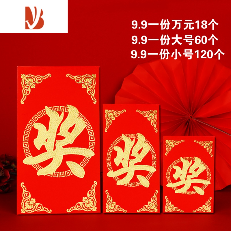 三维工匠2021新款奖字红包袋个性创意万元红包墙抽奖小号利是封过年定制 奖 大号百元平放（60个）4W5H04