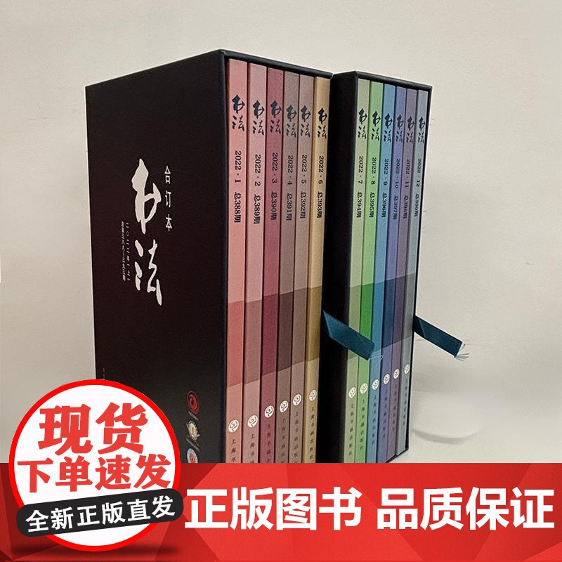 书法2022年合订本 书法杂志编辑部编上海书画出版社高清大图