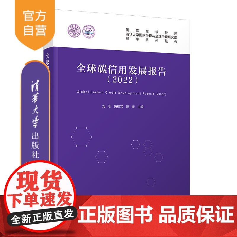 【正版新书】全球碳信用发展报告(2022) 刘志、梅德文、戴璟 清华大学出版社 二氧化碳-信用-研究报告-世界-2022