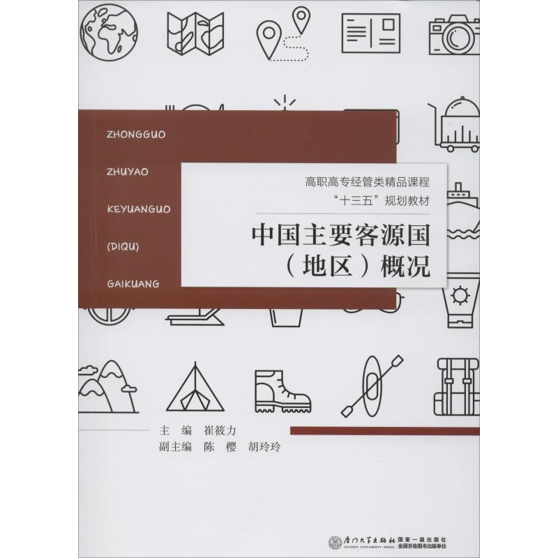 醉染图书中国主要客源国(地区)概况9787561560914高清大图