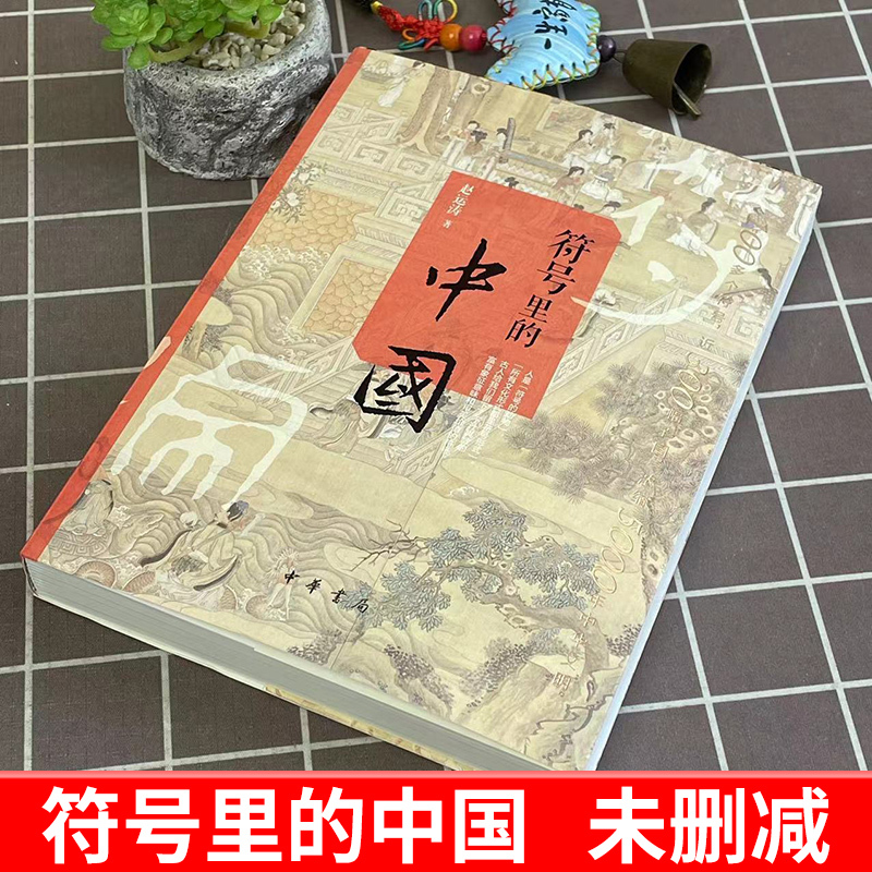 [正版] 符号里的中国 赵运涛 著 古人的心灵世界和日常生活图景 中国历史符号 中国通史书籍 中华书局
