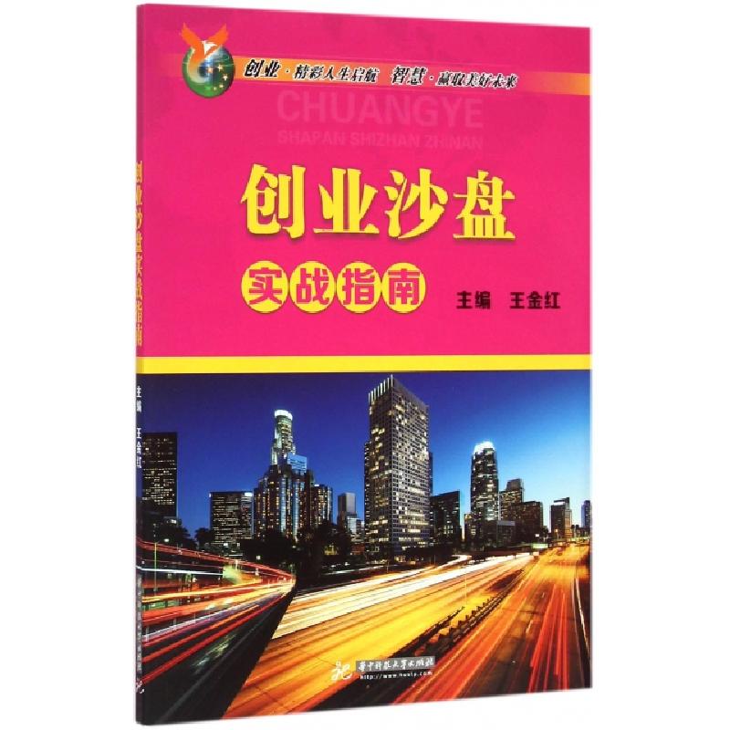 正版新书]创业沙盘实战指南王金红9787568006828高清大图