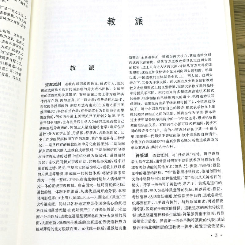 [4册]道教大辞典+中国道教文化典故(全三册) [正版]近700页道教大辞典 道教历史文化现状中国道教神仙谱系史吸收百年高清大图