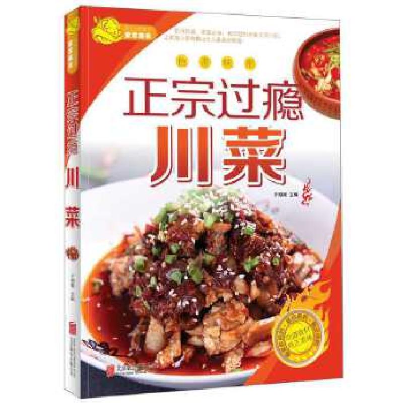 正版新书】正宗过瘾川菜于海娣著作9787550226814