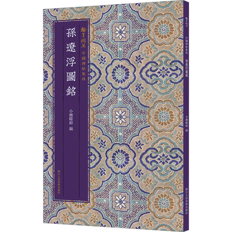 醉染图书孙辽浮图铭9787534087516高清大图