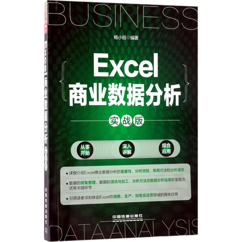 音像Excel商业数据分析杨小丽 编著