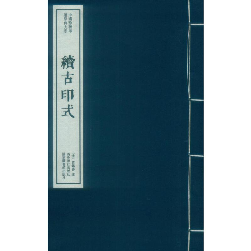 [M]续古印式 作者:(明)何震 著 陈振濂 编 -9787550826571高清大图