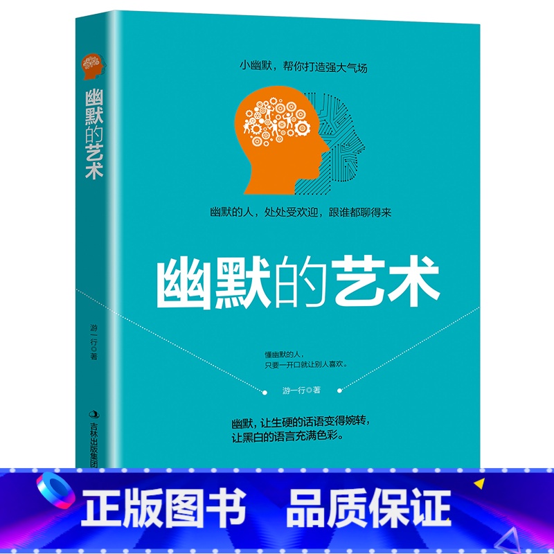 [正版]幽默的艺术一开口就让人喜欢你口才秘籍口才训练说话技巧书籍 沟通技巧人际交往情商高就是会说话 非暴力沟通说话的艺高清大图
