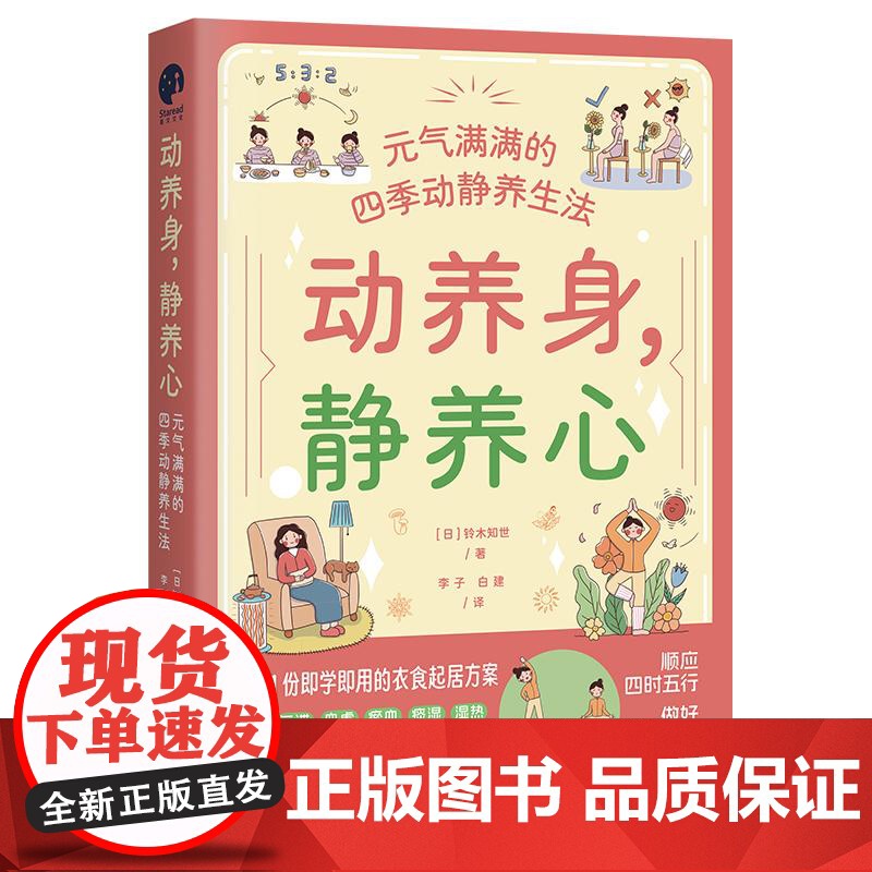 动养身,静养心:元气满满的四季动静养生法(顺应四时五行,做好一动一静,打造“精气神满格”的高能量体质!)湖北科学技术出版高清大图