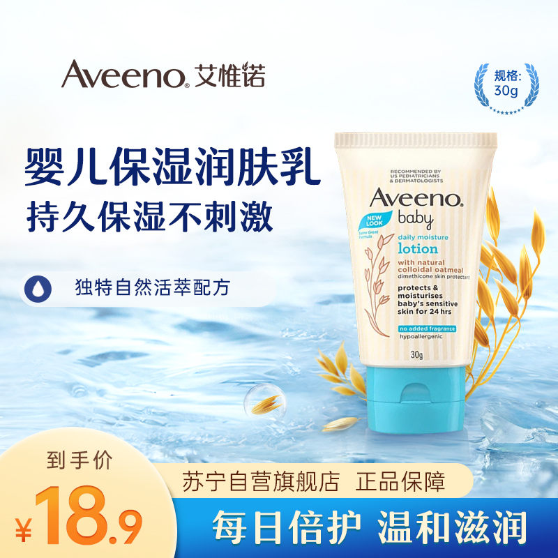 Aveeno艾惟诺/艾维诺婴儿每日倍护保湿润肤乳身体乳(无香型)30g 宝宝儿童润肤露面霜