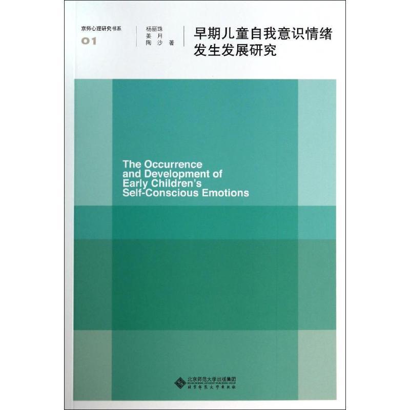 正版新书】早期儿童自我意识情绪发生发展研究杨丽珠978730317415