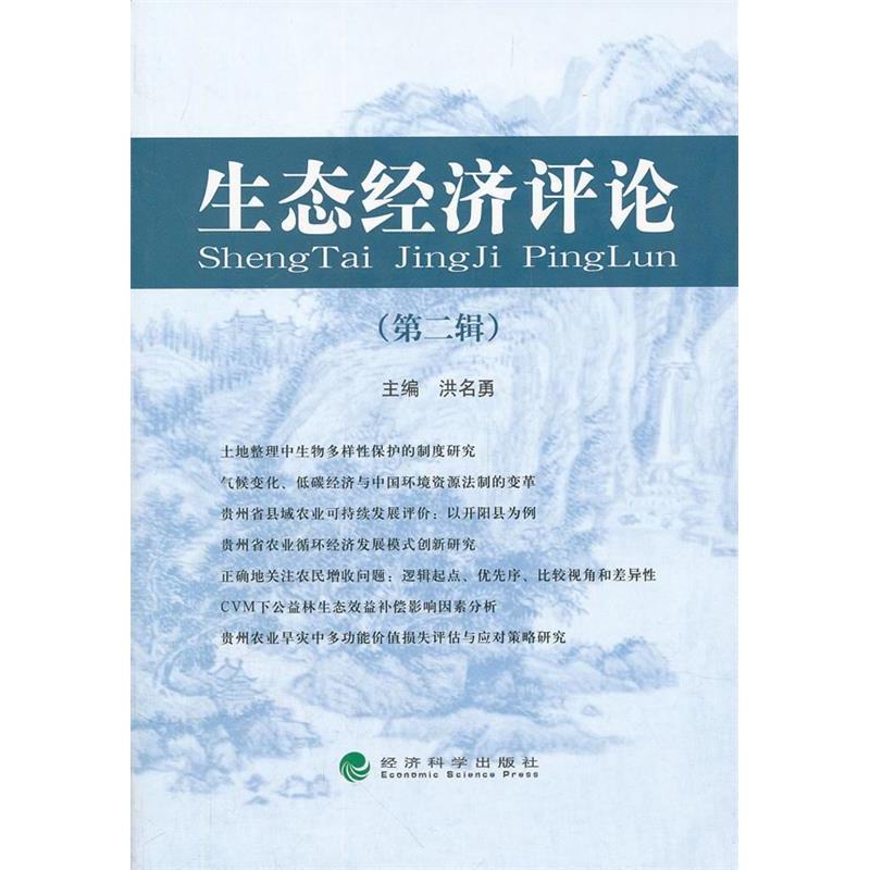 正版新书]生态经济评论-(第二辑)洪名勇9787514113594高清大图