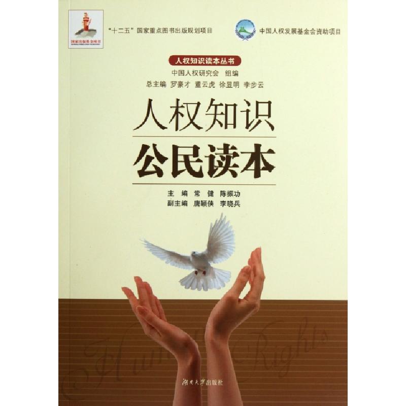 正版新书]人权知识公民读本/人权知识读本丛书常健//陈振功|主编