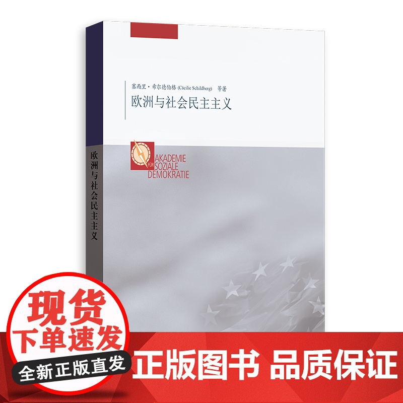 欧洲与社会民主主义 国际局势欧洲现状欧盟发展重要著作金融经济社会福利格致出版社世界政治高清大图