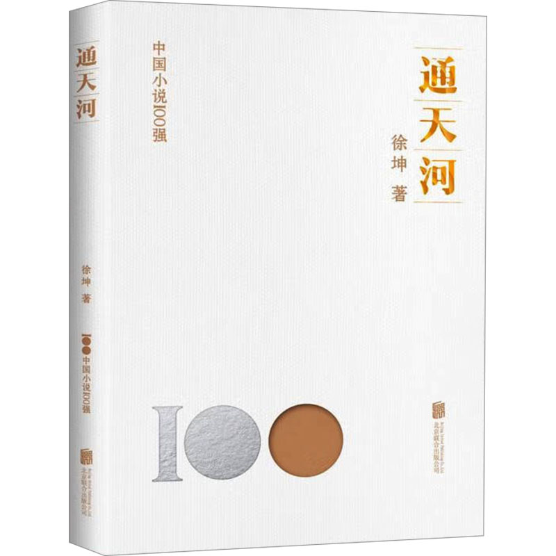 正版新书]通天河徐坤 著9787559670939高清大图