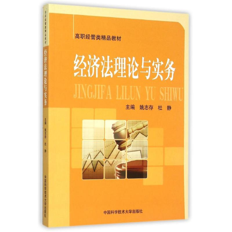 正版新书]经济法理论与实务姚志存,杜静 主编9787312030161高清大图