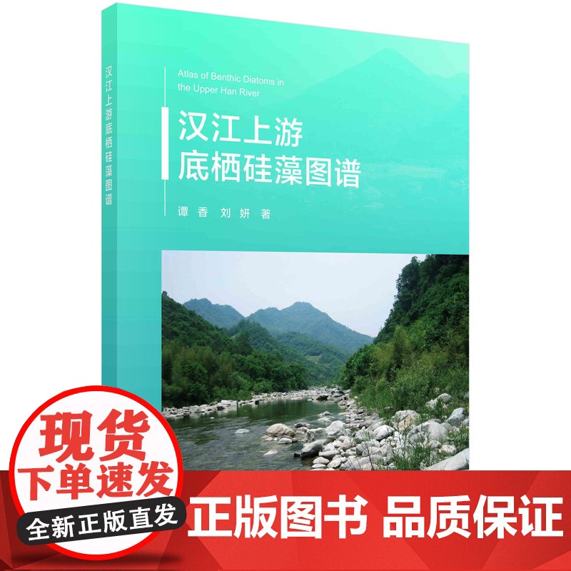 汉江上游底栖硅藻图谱