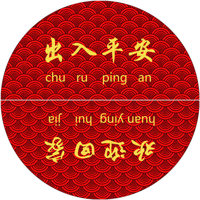 中式半圆形地垫入户口脚垫红色蹭脚出入平安垫家用地毯可水洗涡曼