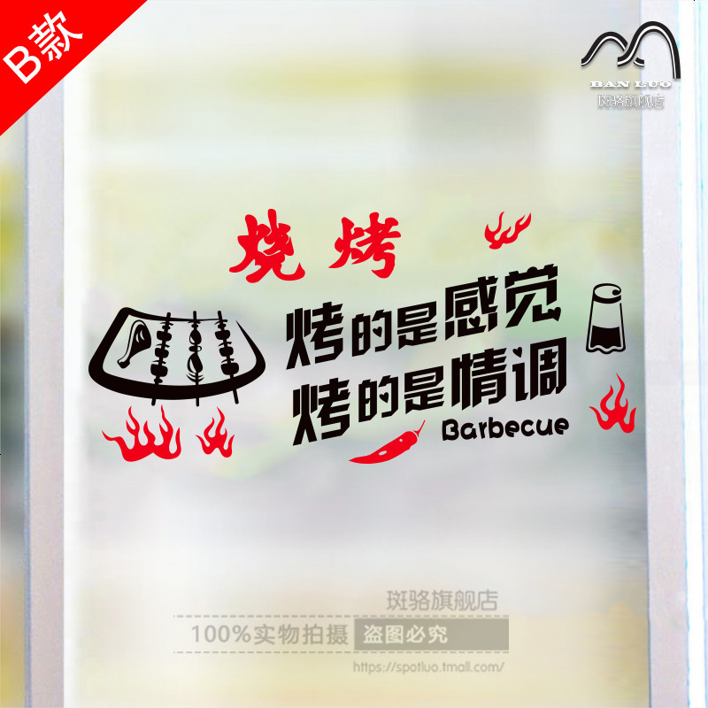 烧烤店餐馆烤肉烤串饭店墙贴纸个性创意墙贴纸玻璃橱窗贴玻璃贴纸