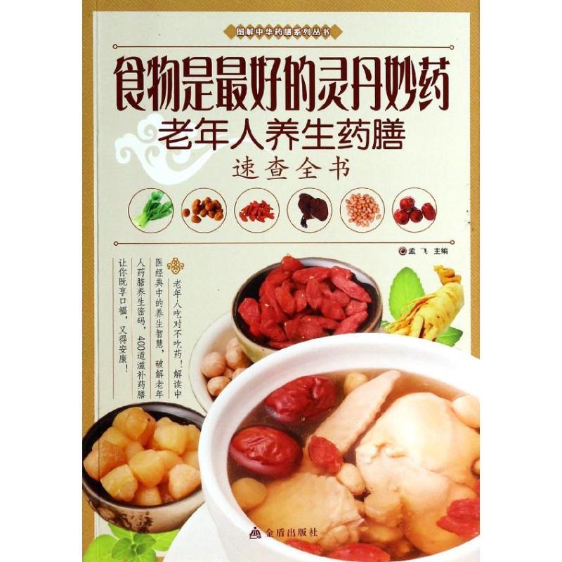正版新书】食物是最好的灵丹妙药:老年人养生药膳速查全书孟飞97