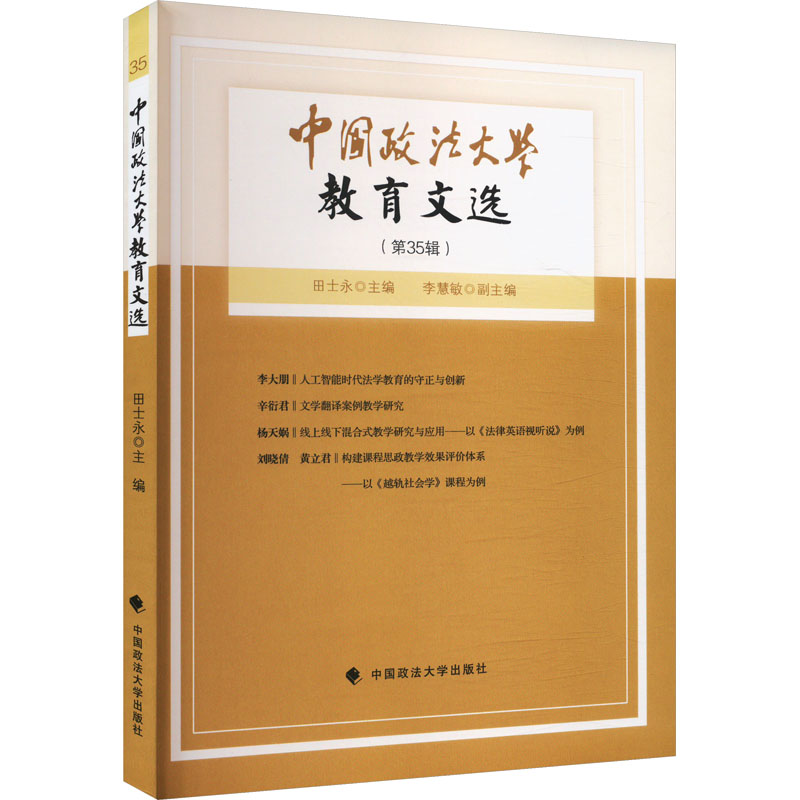 正版新书】中国政法大学教育文选(第35辑)田士永 编9787576416039