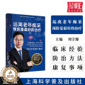 【醉染正版】远离老年痴呆 预防是zui好的治疗 刘学源 编 家庭保健 生活 上海科学普及出版社 正版图书籍 9科 编