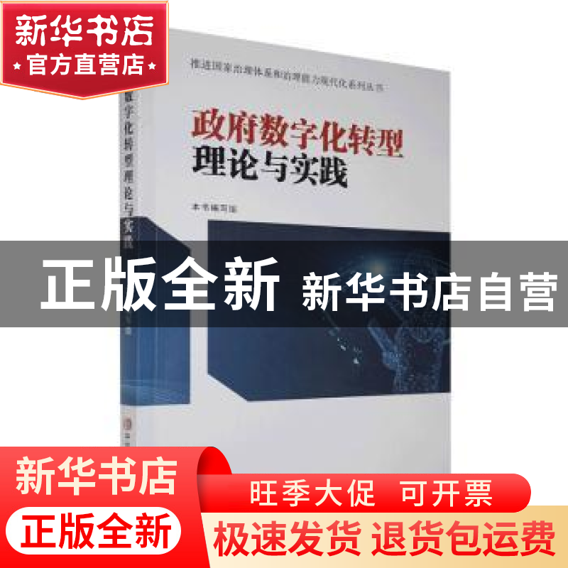 正版 政府数字化转型理论与实践 本书编写组 中共中央党校出版社高清大图