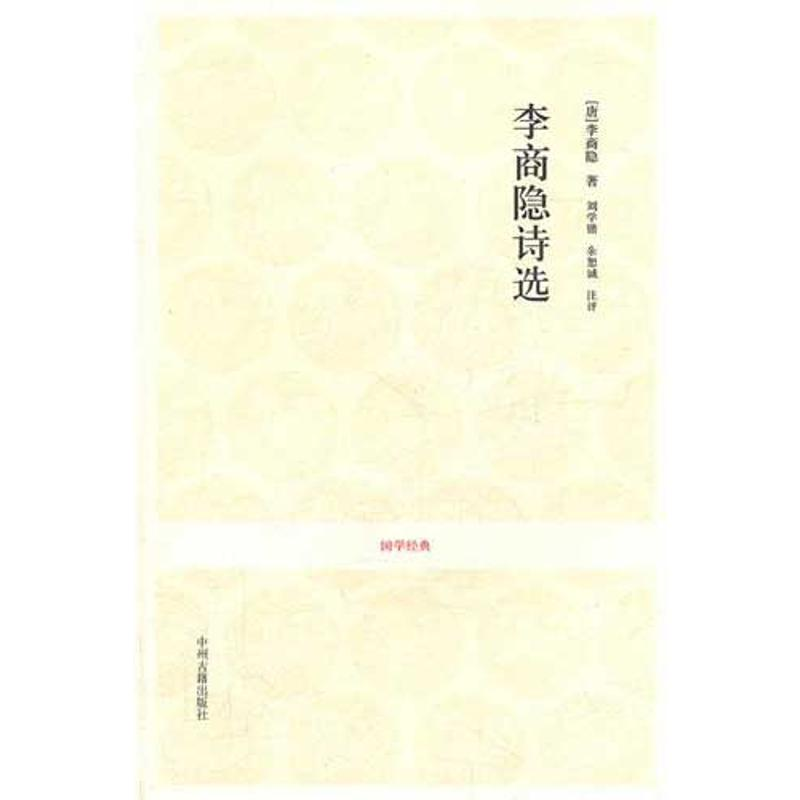 醉染图书李商隐诗选9787534835711高清大图